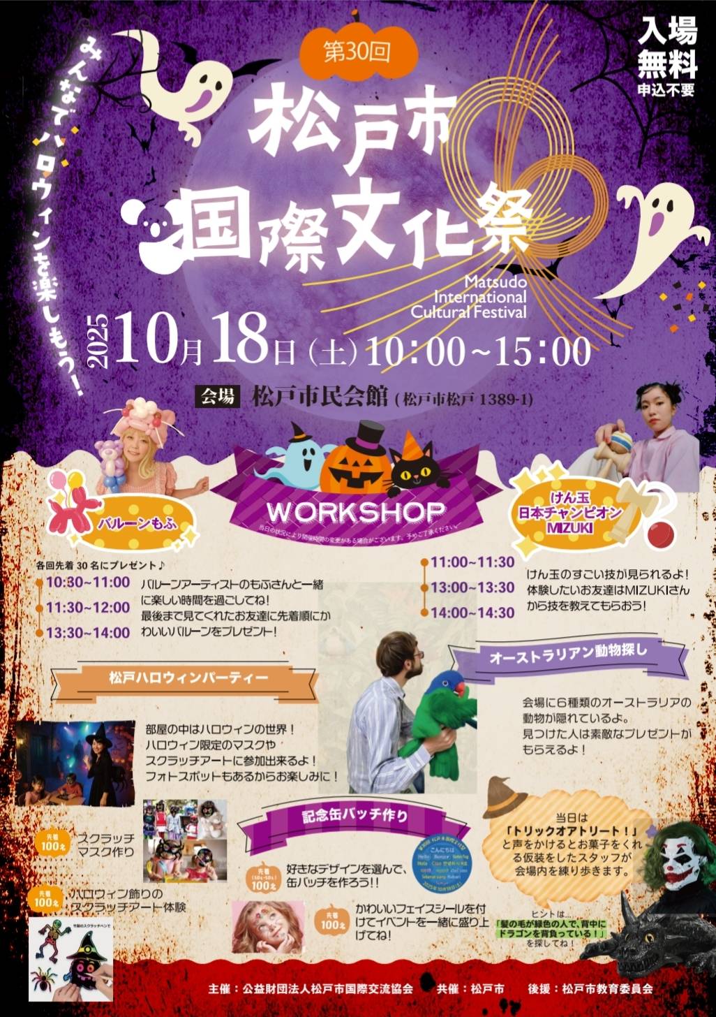 第30回松戸市国際文化祭2025年10月18日イベント
