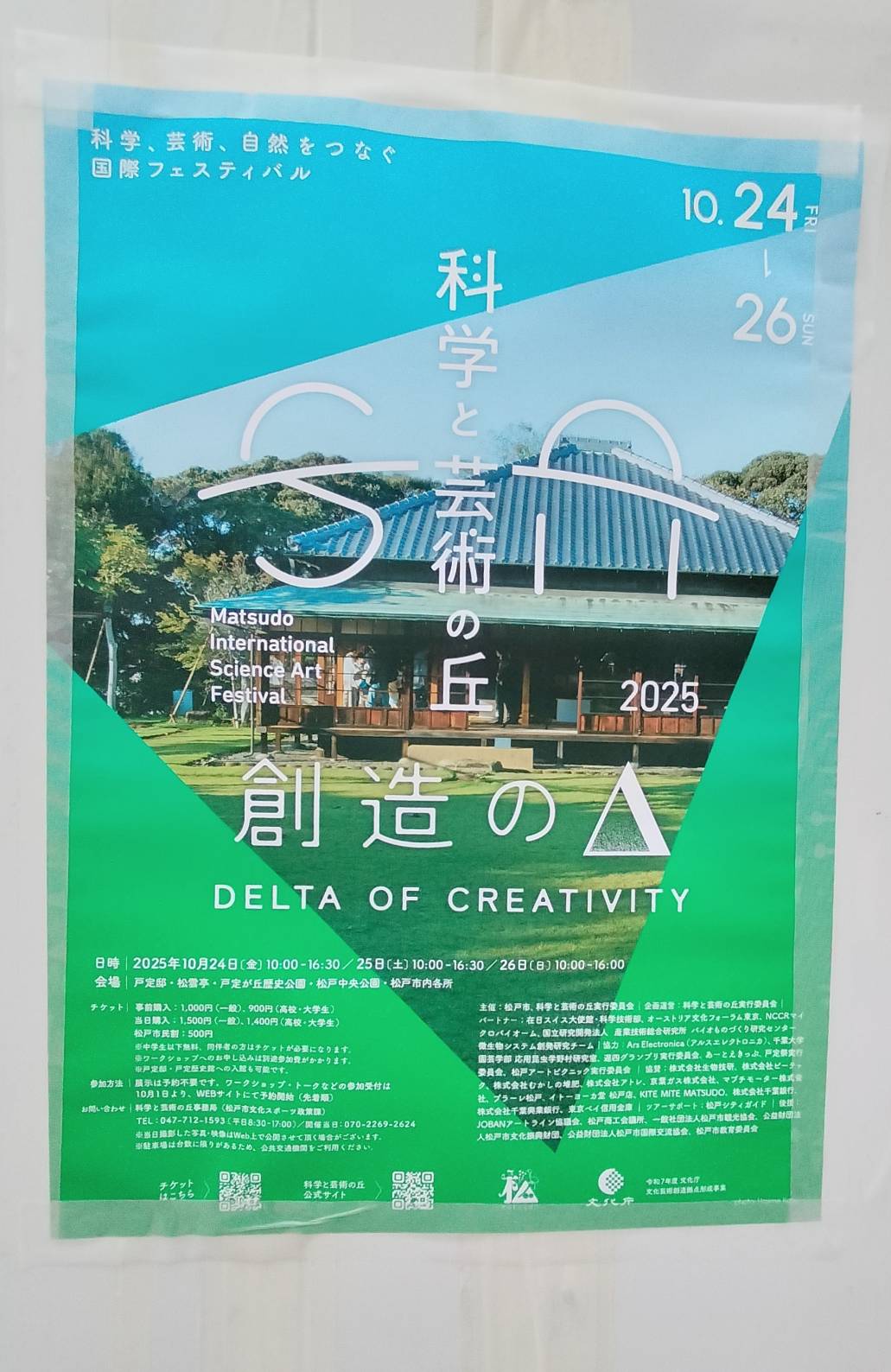 科学と芸術の丘2025年10月松戸市イベント