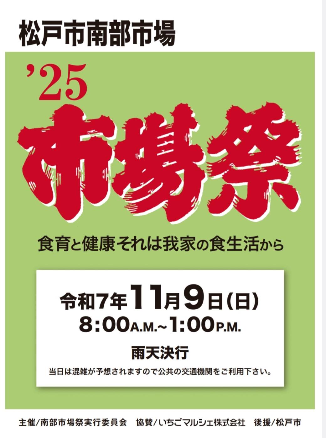 松戸市南部市場祭第29回2025年11月9日イベント