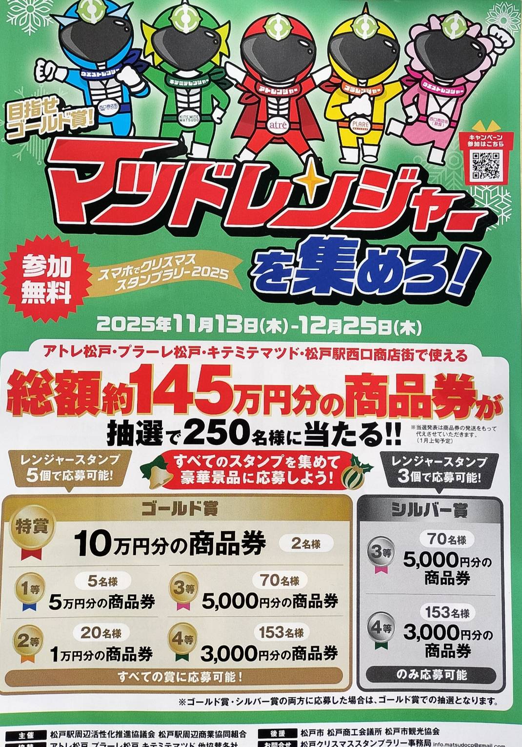 スマホでクリスマススタンプラリー2025松戸市松戸駅前