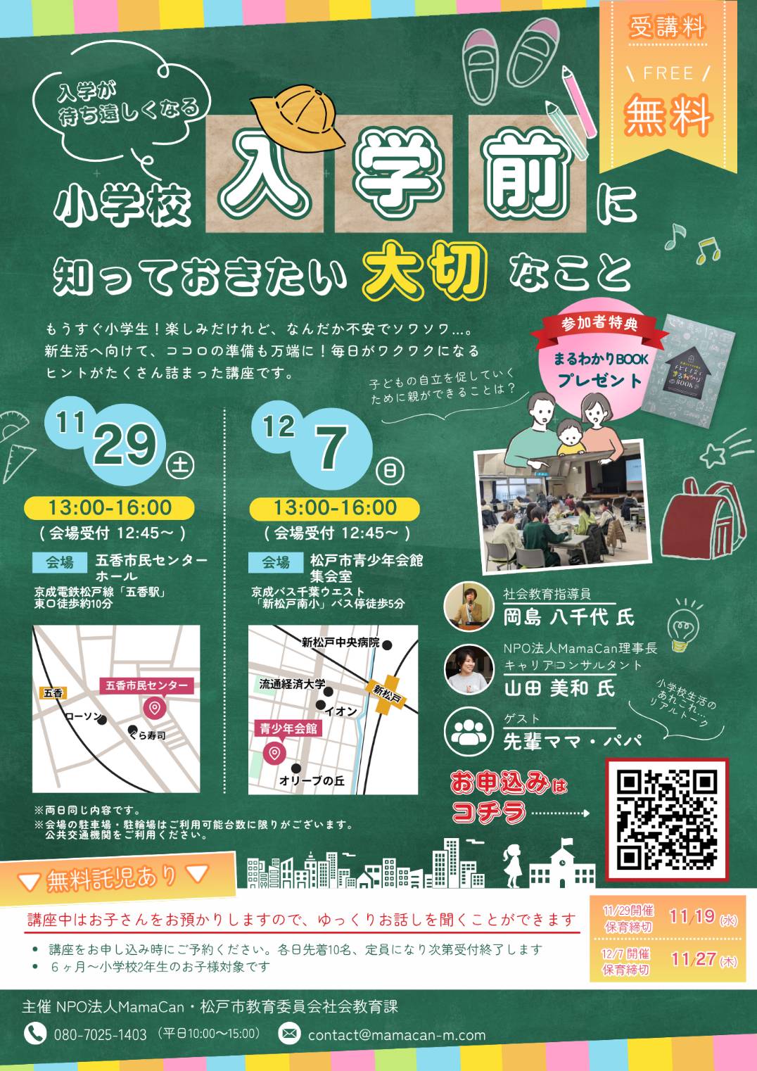 小学校入学前に知っておきたい大切なこと五香新松戸イベント2025年