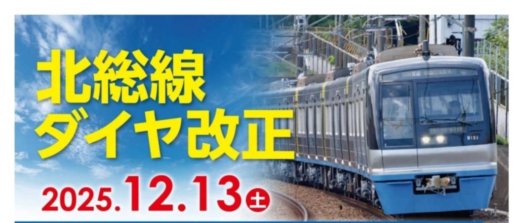 北総線ダイヤ改正2025年12月