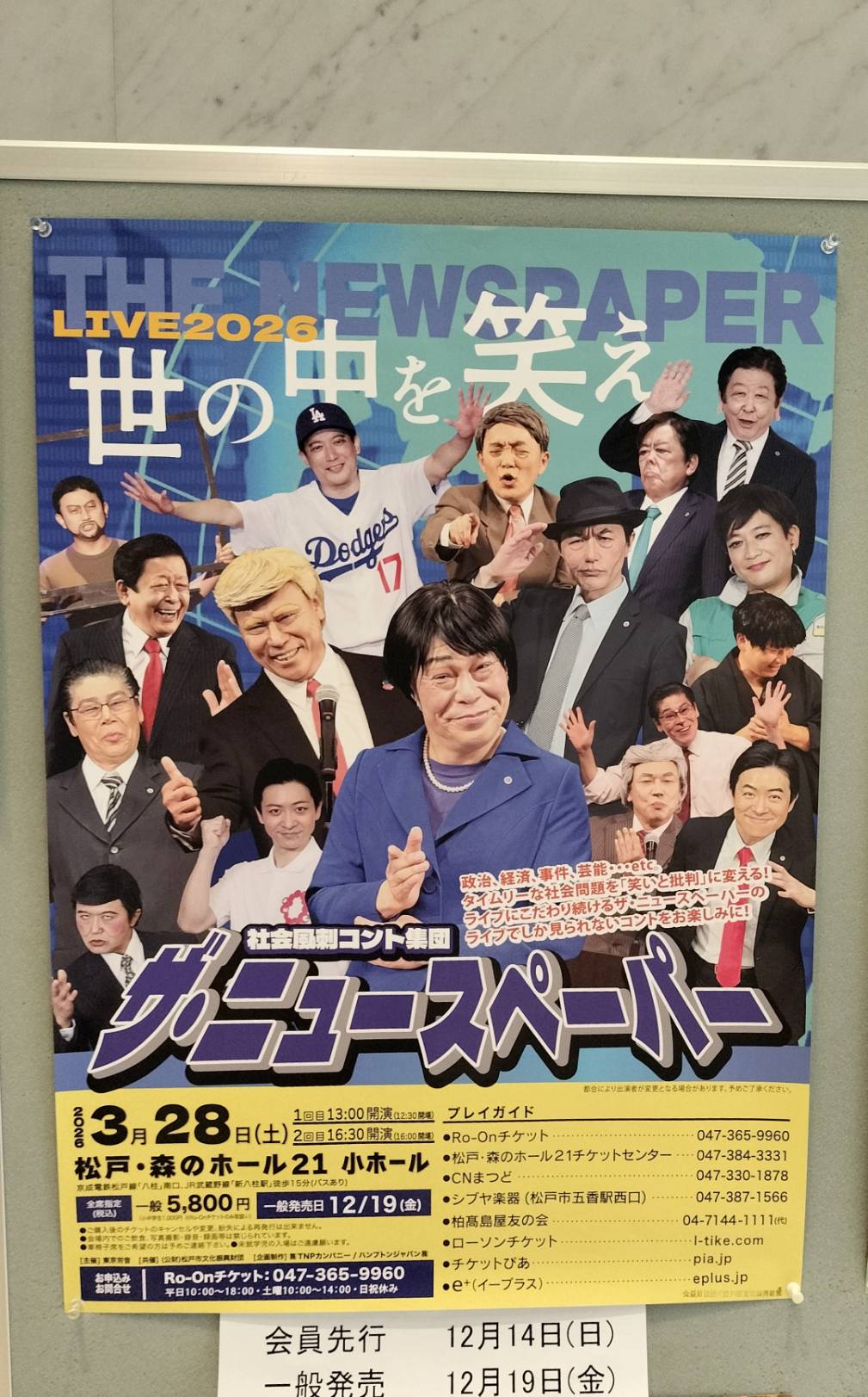 ザ・ニュースペーパー LIVE 2026松戸 森のホール21チケット