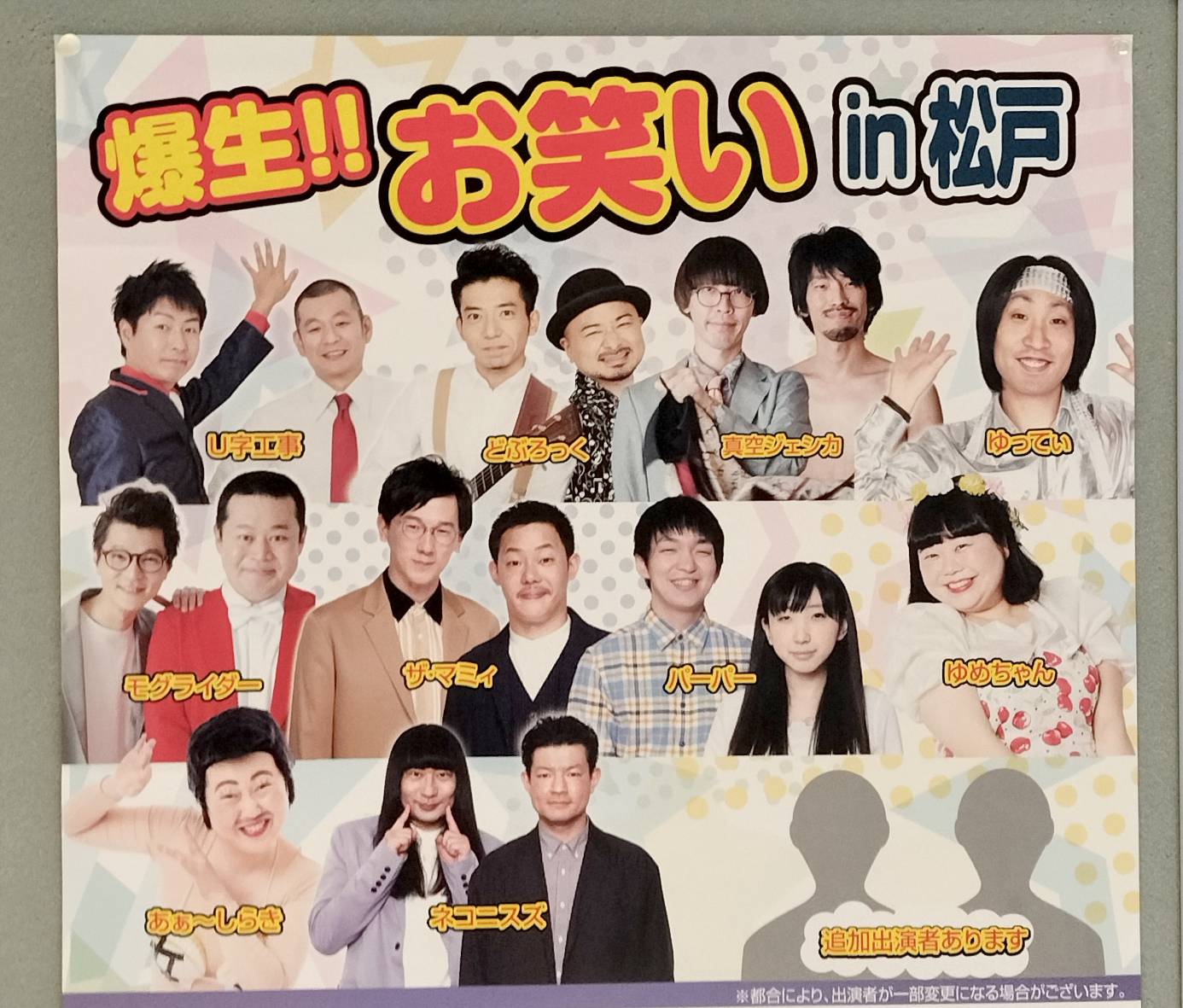 爆生!!お笑いin松戸 森のホール21で2026年3月22日・チケット発売も12月