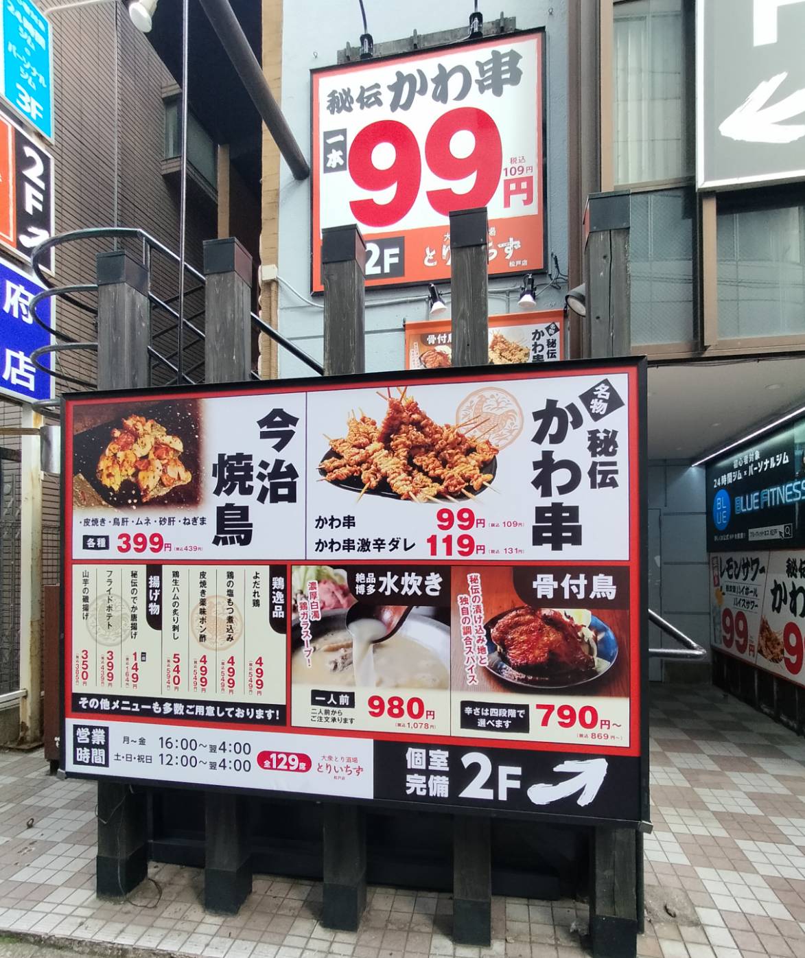 大衆とり酒場 とりいちず松戸店オープン松戸駅前鶏料理 専門居酒屋