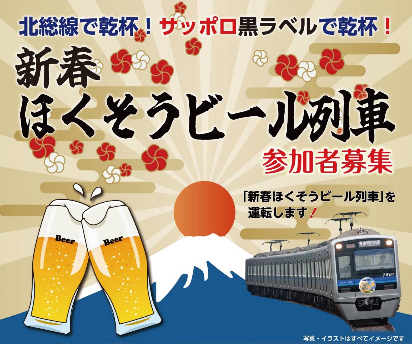 新春 ほくそうビール列車2026年北総鉄道
