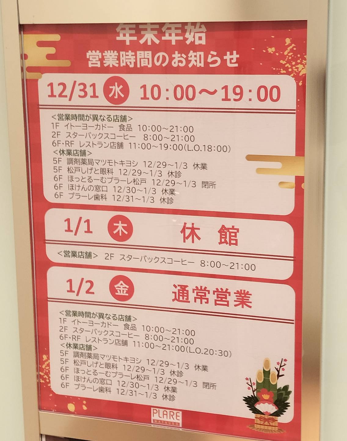 プラーレ松戸 年末年始2026年