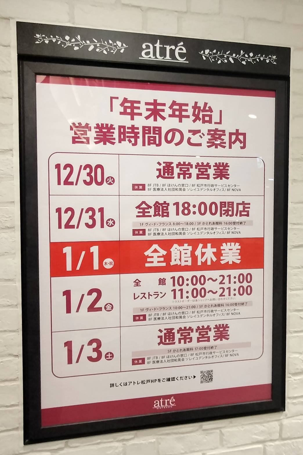 アトレ松戸2025年2026年年末年始元旦大晦日