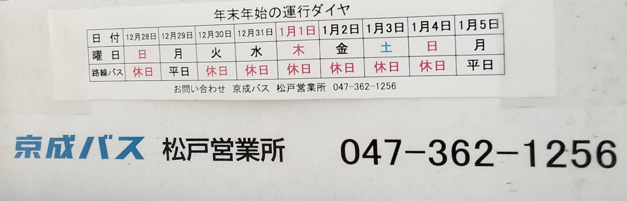 京成バス年末年始2025年2026年運行休日ダイヤ