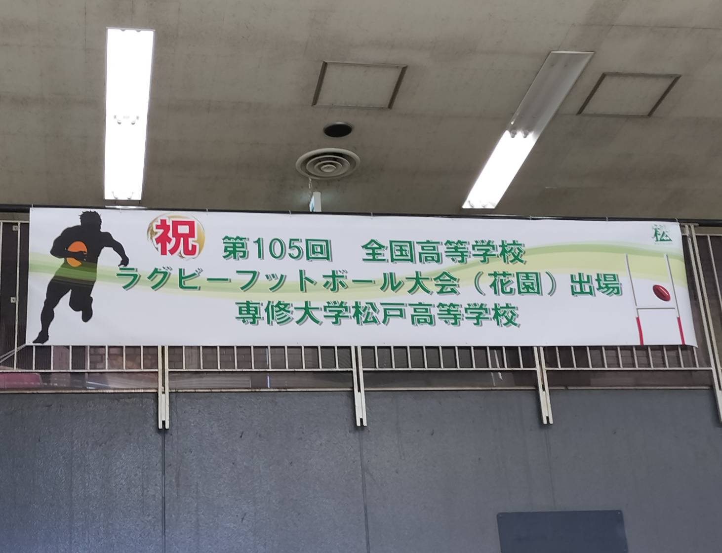 ラグビー花園せんまつ出場高校ラグビー2025年