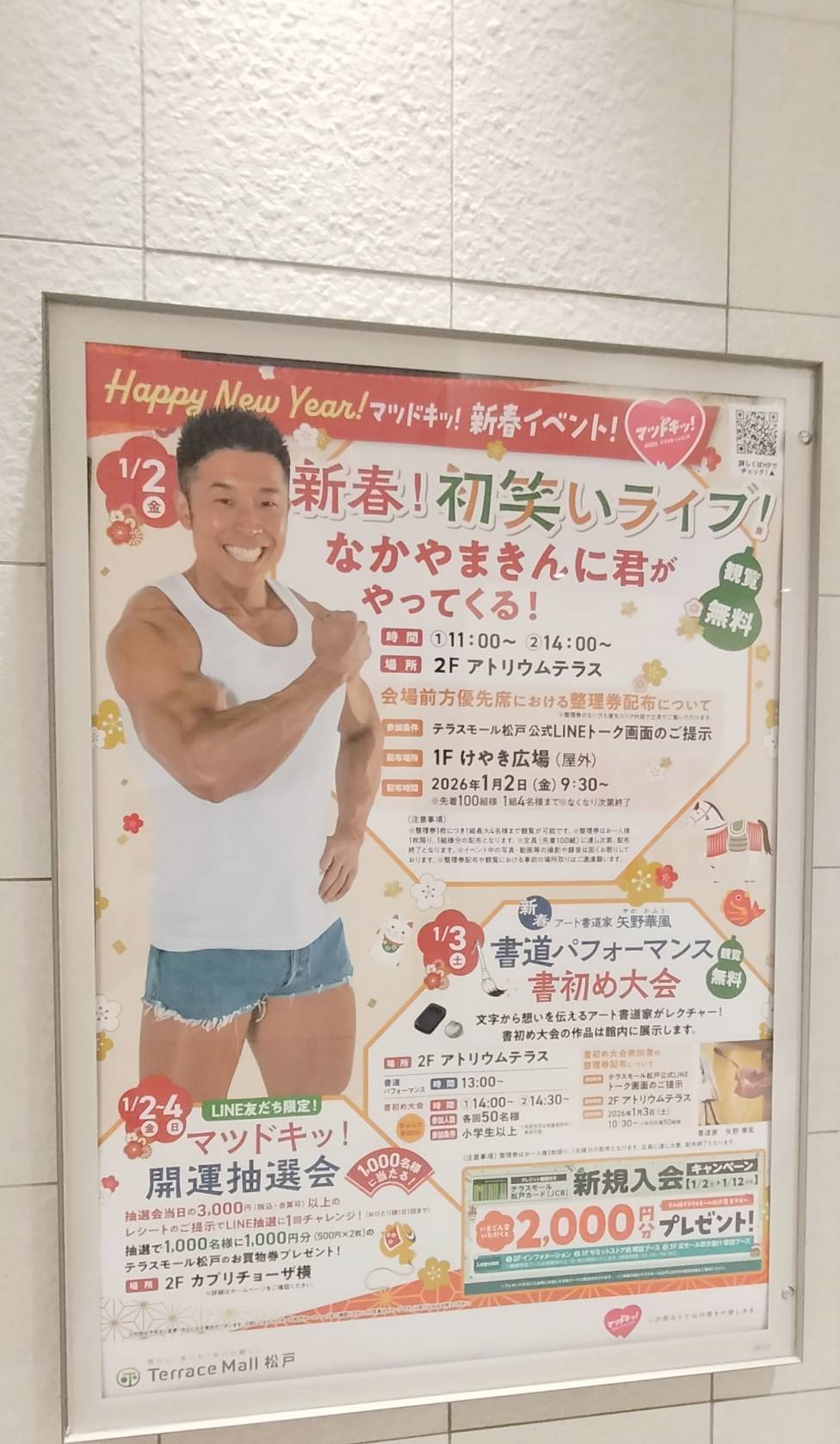 なかやまきんに君 初笑いライブ2026年テラスモール松戸イベント