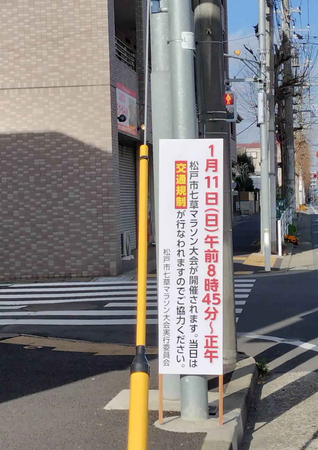 第68回松戸市七草マラソン大会2026年1月11日交通規制