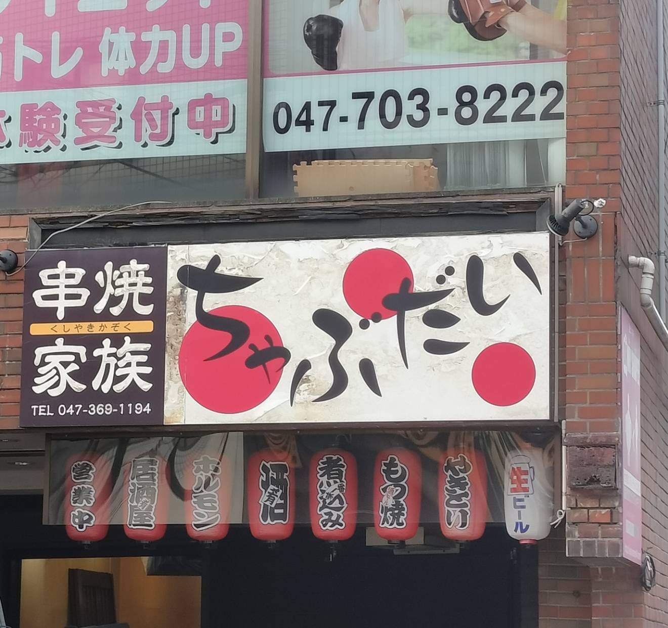 串焼家族ちゃぶだい閉店みのり台駅2025年12月