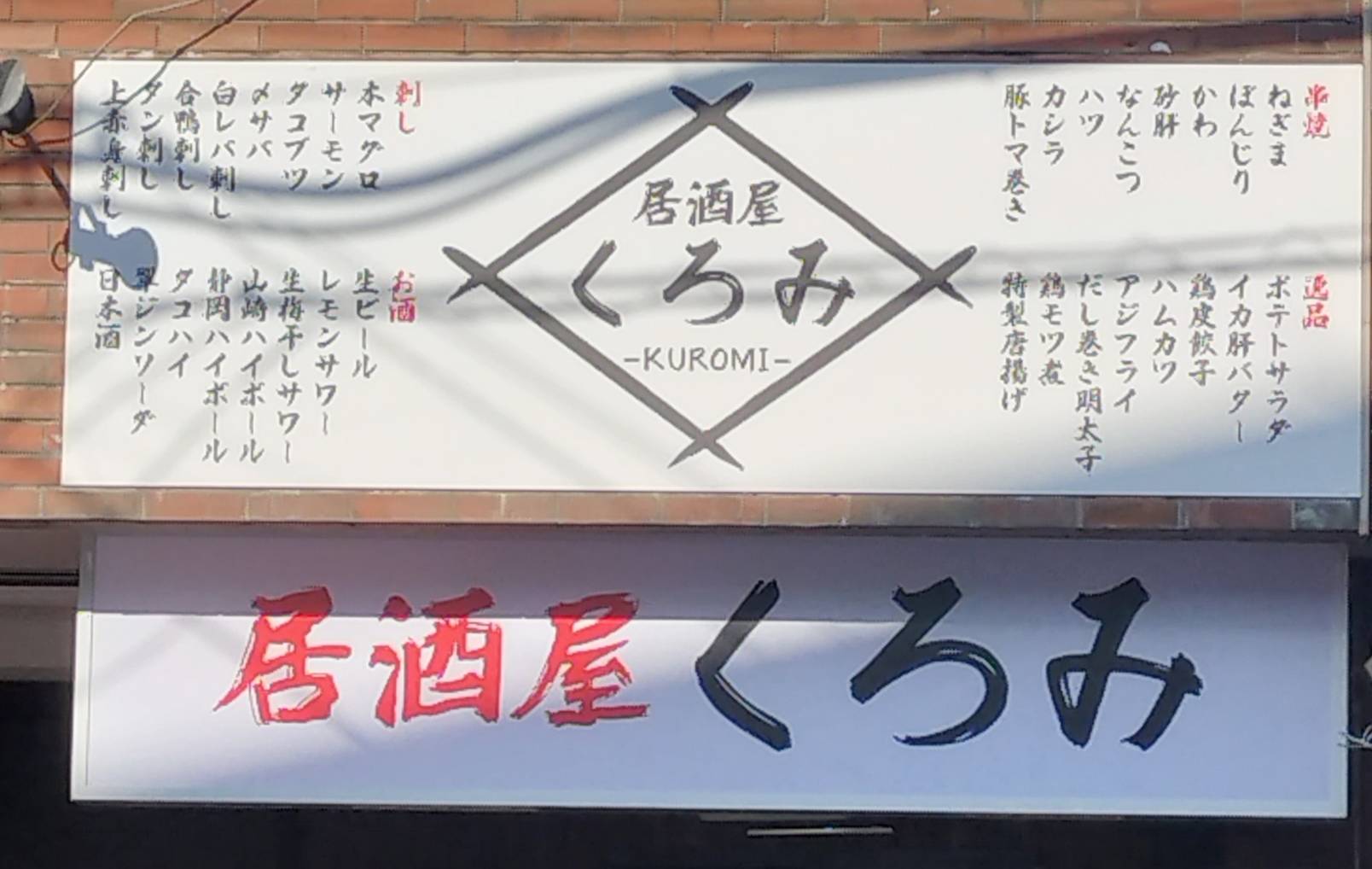 居酒屋くろみオープン開店2026年2月みのり台