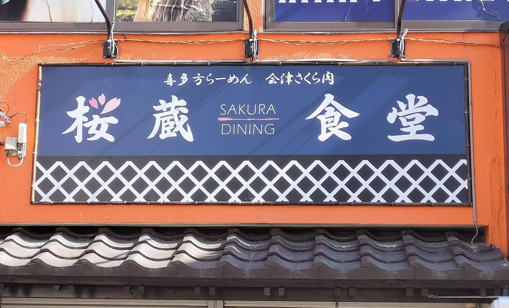 喜多方ラーメン食堂桜蔵食堂オープン会津さくら肉新松戸