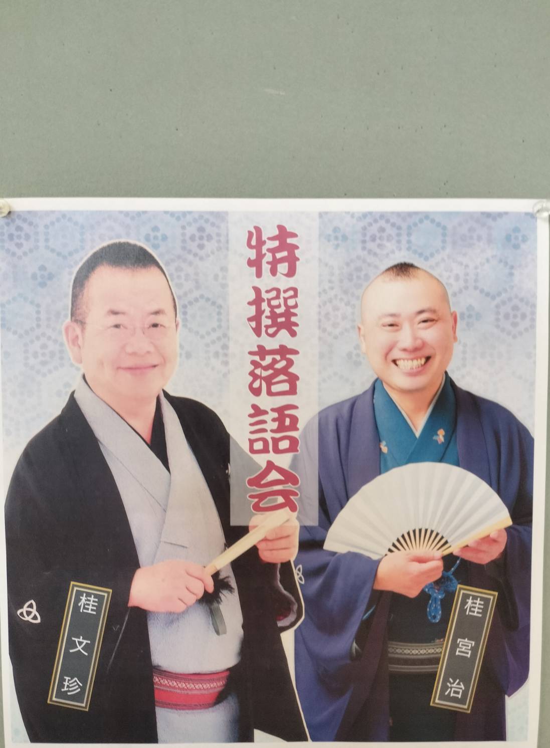 桂文珍桂宮治落語森のホール21千葉県松戸市チケット