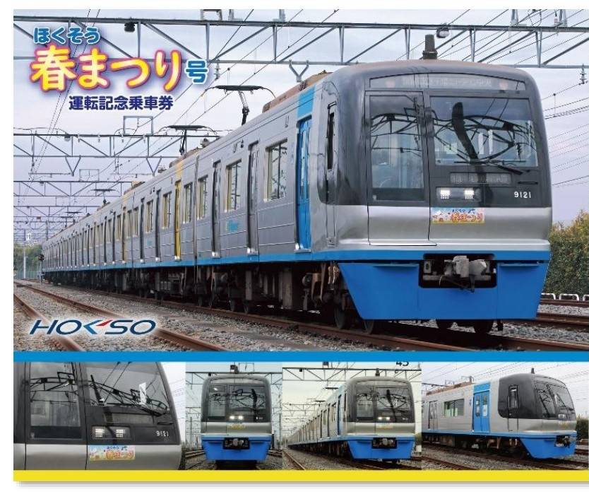 臨時特急ほくそう春まつり号2026年4月19日